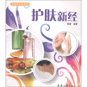 美丽新主张系列:护肤新经