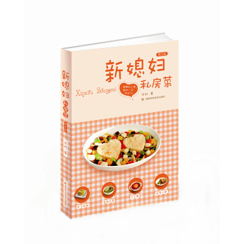 新媳妇私房菜（修订版） pdf epub mobi 电子书 下载