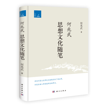 何兆武思想文化随笔