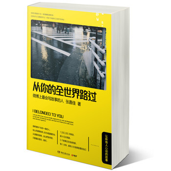 从你的全世界路过 正版 让所有人心动的故事 《让我留在你身边》作者张嘉佳 平台畅销书籍 pdf epub mobi 电子书 下载