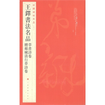 中国碑帖名品（93）：王铎书法名品 pdf epub mobi 电子书 下载