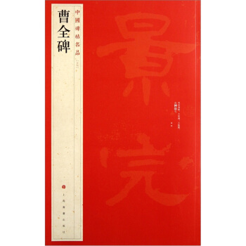 中国碑帖名品：曹全碑 pdf epub mobi 下载