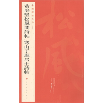 中国碑帖名品：黄庭坚松风阁诗帖·寒山子庞居士诗帖 pdf epub mobi 电子书 下载