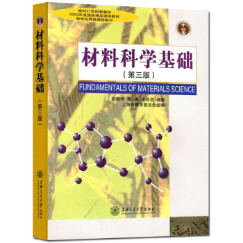 包邮 材料科学基础 胡赓祥 蔡珣 戎咏华 第三版第3版 考研必备教材 上海交通大学出版社 pdf epub mobi 电子书 下载