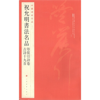 中国碑帖名品·祝允明书法名品：箜篌引诗卷·古诗十九首 pdf epub mobi 电子书 下载
