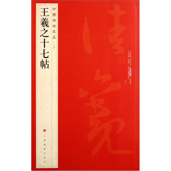 中国碑帖名品：王羲之十七帖 pdf epub mobi 下载