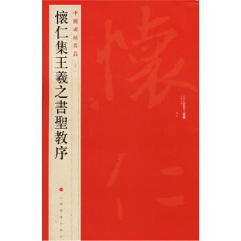 中国碑帖名品（51）：怀仁集王羲之书圣教序 pdf epub mobi 电子书 下载