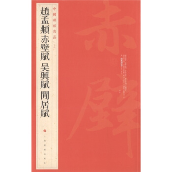 中国碑帖名品(84):赵孟頫赤壁赋·吴兴赋·闲居赋