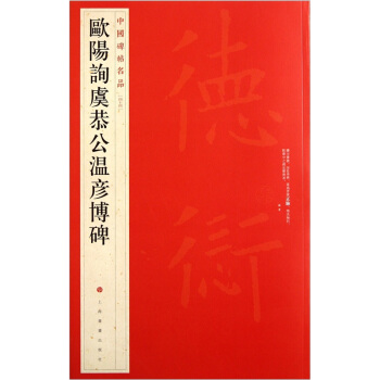 中国碑帖名品：欧阳询虞恭公温彦博碑 pdf epub mobi 电子书 下载