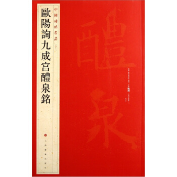 中国碑帖名品：欧阳询九成宫醴泉铭 pdf epub mobi 电子书 下载