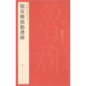 中国碑帖名品（61）：颜真卿颜勤礼碑 pdf epub mobi 电子书 下载