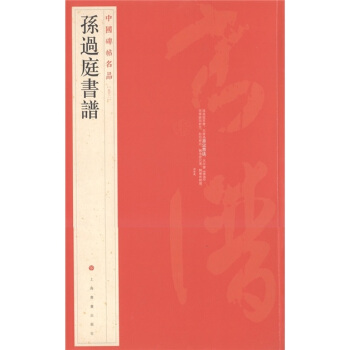中国碑帖名品（52）：孙过庭书谱 pdf epub mobi 电子书 下载