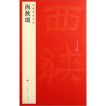 中国碑帖名品：西狭颂 pdf epub mobi 电子书 下载