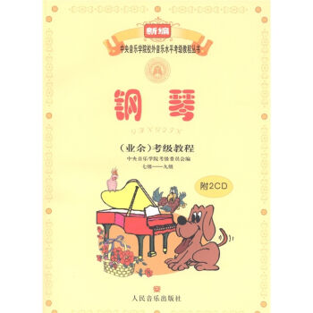 新编中央音乐学院校外音乐水平考级教程丛书:钢琴(业余)考级教程(7级-9级)(附光盘2张)