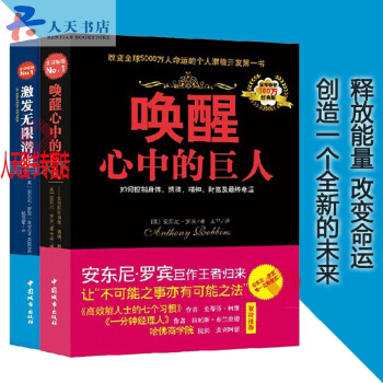 激發無限潛能+喚醒心中的巨人經典版全2冊安東尼羅賓 心靈雞湯自我激勵誌正能量的書 心靈療 pdf epub mobi 電子書 下載