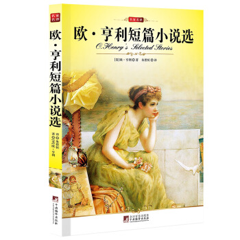 歐·亨利短篇小說選 [O.Henry's Selected Stories] pdf epub mobi 電子書 下載