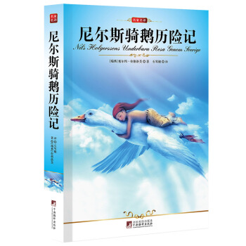 名傢名譯：尼爾斯騎鵝曆險記 pdf epub mobi 電子書 下載