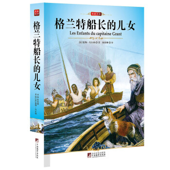 中央编译文库·世界文学名著：格兰特船长的儿女 [Les Enfants du Capitaine Grant] pdf epub mobi 电子书 下载