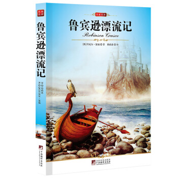 名傢名譯：魯賓遜漂流記 pdf epub mobi 電子書 下載