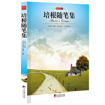 培根随笔集