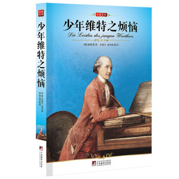 少年維特之煩惱