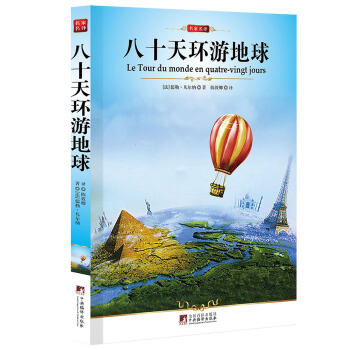 名家名译：八十天环游地球 pdf epub mobi 电子书 下载