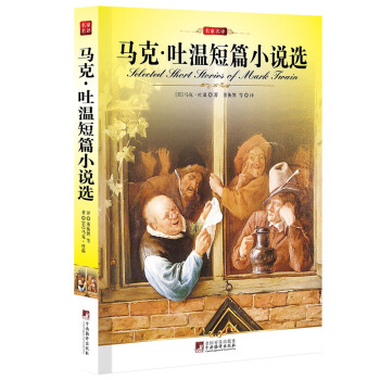 馬剋·吐溫短篇小說選 [Selected Short Stories of Mark Twain] pdf epub mobi 電子書 下載