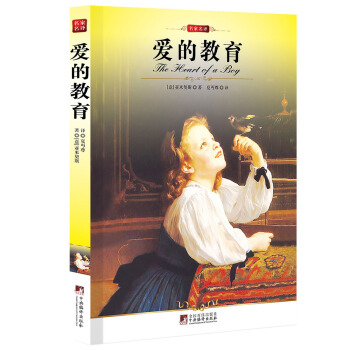 愛的教育 pdf epub mobi 電子書 下載