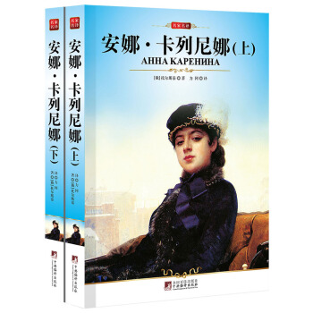 安娜·卡列尼娜（套裝上下冊） pdf epub mobi 電子書 下載