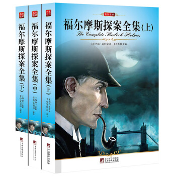 福爾摩斯探案集（套裝3冊） pdf epub mobi 電子書 下載