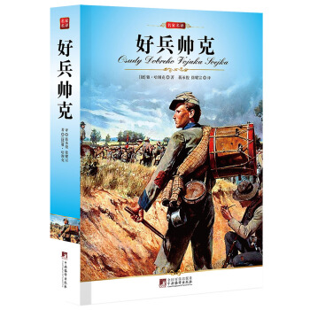 好兵帅克