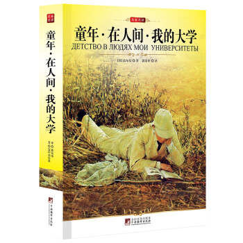 名傢名譯：童年·在人間·我的大學 pdf epub mobi 電子書 下載