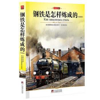 名家名译：钢铁是怎样炼成的（全译本） pdf epub mobi 电子书 下载