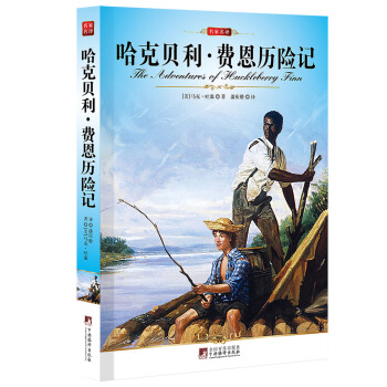 名家名译：哈克贝利·费恩历险记 pdf epub mobi 电子书 下载