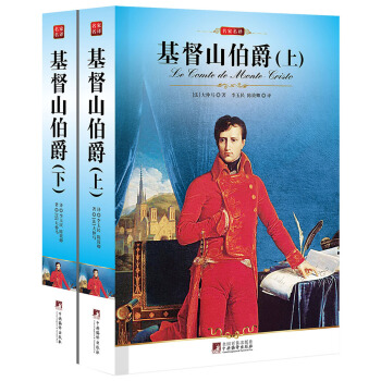 基督山伯爵（套裝上下冊） pdf epub mobi 電子書 下載