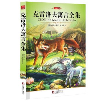 克雷洛夫寓言全集 pdf epub mobi 电子书 下载