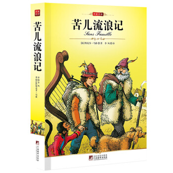 名傢名譯：苦兒流浪記 pdf epub mobi 電子書 下載