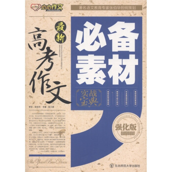 最新高考作文必備素材實戰寶典（強化版） pdf epub mobi 電子書 下載