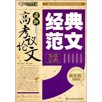 最新高考议论文经典范文 pdf epub mobi 电子书 下载