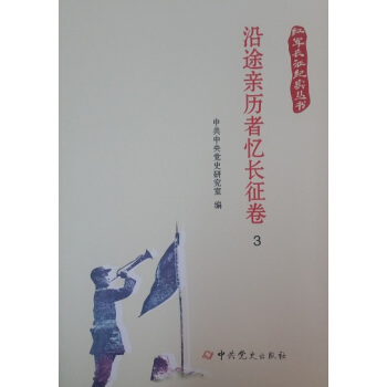红军长征纪实丛书:沿途亲历者忆长征卷(全三册)