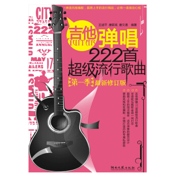 吉他弹唱222首超级流行歌曲（第1季）（最新修订版） pdf epub mobi 电子书 下载