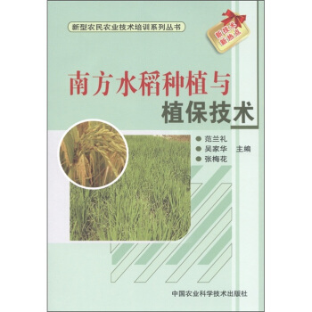 新型農民農業技術培訓係列叢書：南方水稻種植與植保技術 pdf epub mobi 電子書 下載