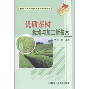 新型農民農業技術培訓係列叢書:優質茶樹栽培與加工新技術
