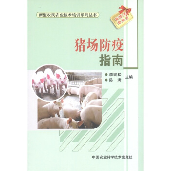 新型農民農業技術培訓係列叢書：豬場防疫指南 pdf epub mobi 電子書 下載