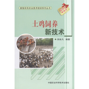 新型農民農業技術培訓係列叢書：土雞飼養新技術 pdf epub mobi 電子書 下載