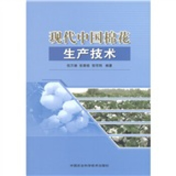 现代中国棉花生产技术 pdf epub mobi 电子书 下载