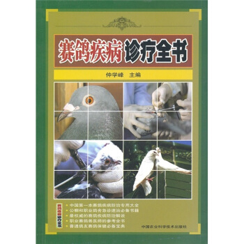 賽鴿疾病診療全書