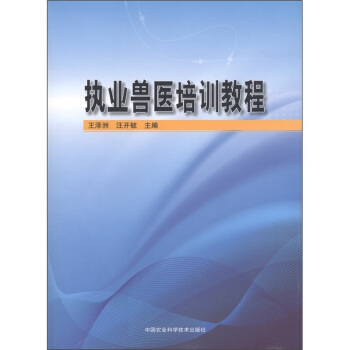 执业兽医培训教程 pdf epub mobi 电子书 下载
