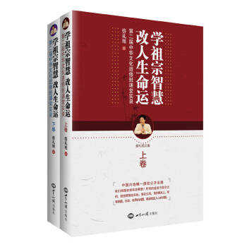 學祖宗智慧改人生命運 第2屆中華文化進修班課堂實錄（上下 ）蔡禮旭 世界知識齣版社49.8 pdf epub mobi 電子書 下載