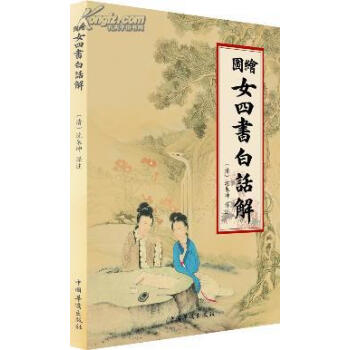 绘图女四书白话解 华侨出版社15 pdf epub mobi 电子书 下载